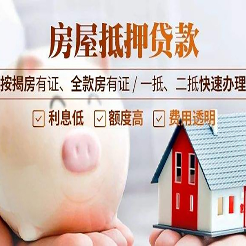 赤峰房产抵押贷款流程及知识