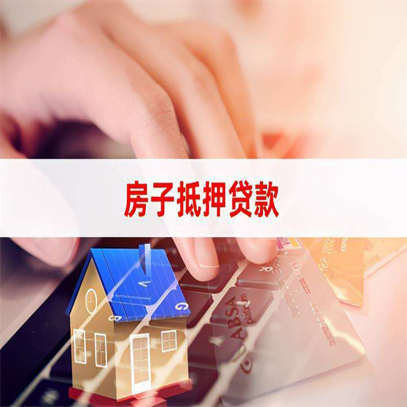 赤峰房产抵押贷款流程|赤峰房屋抵押贷款