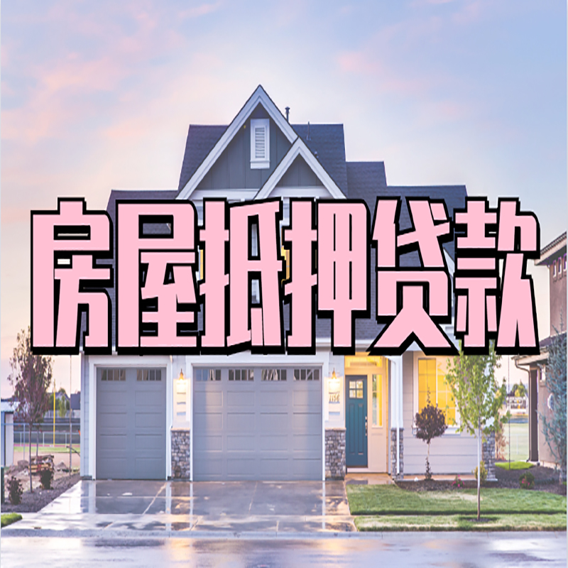 赤峰房子抵押贷款额度|赤峰房产抵押贷款