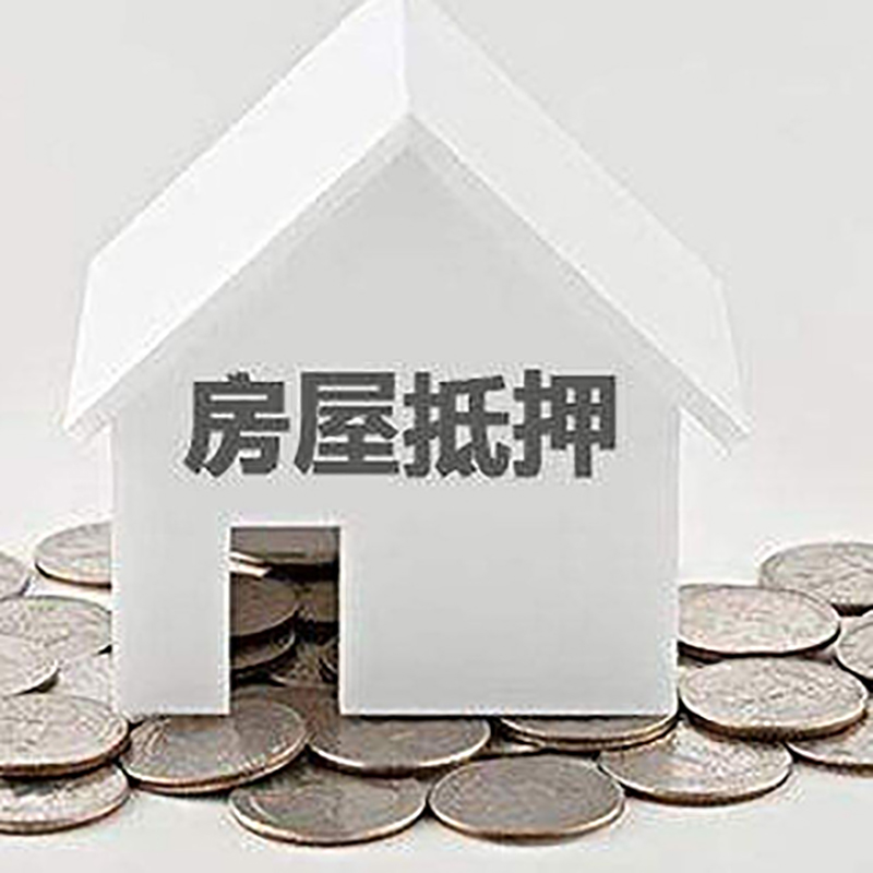 赤峰房子抵押贷款流程|赤峰房屋抵押贷款