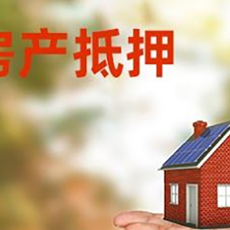 赤峰房屋抵押贷款的过程中会涉及到的费用有哪些?