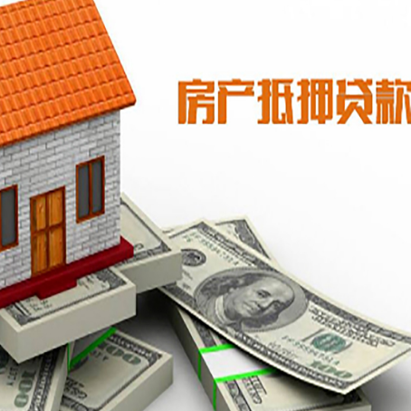 赤峰房屋抵押贷款机构审查什么
