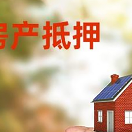 赤峰房产抵押贷款到银行该如何申请？