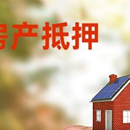 赤峰房屋抵押贷款二次抵押一定要满足条件