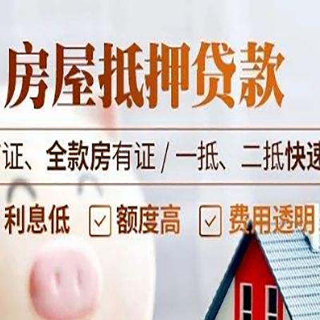 赤峰房屋抵押贷款的几大误区你中了吗？