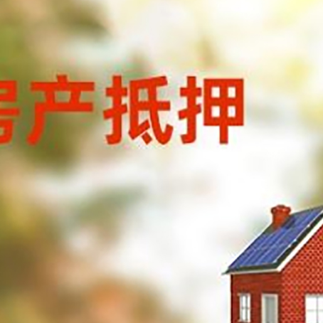 赤峰房子抵押贷款有哪些流程？
