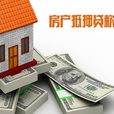 赤峰房屋抵押贷款和按揭贷款有什么区别呢？