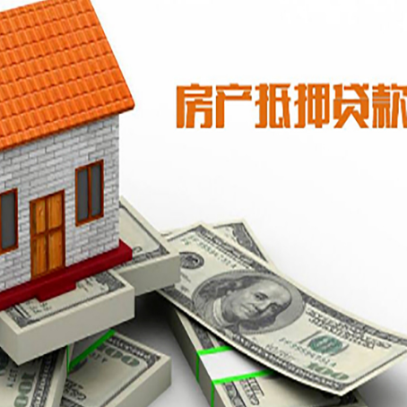 赤峰房子抵押贷款怎么贷？