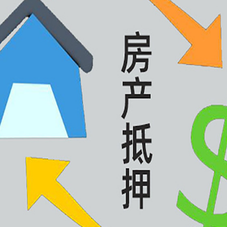 赤峰房产抵押贷款如何办理手续？
