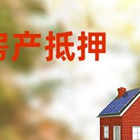 赤峰房屋抵押贷款还不上怎么办