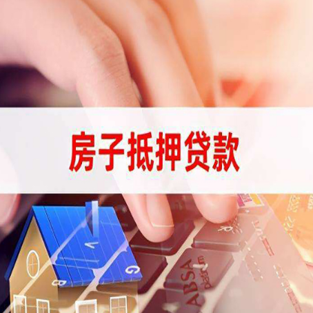 赤峰房子抵押贷款怎么办理？