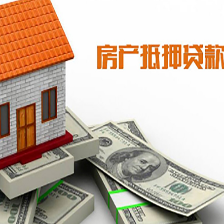 赤峰房子抵押贷款能贷多少？