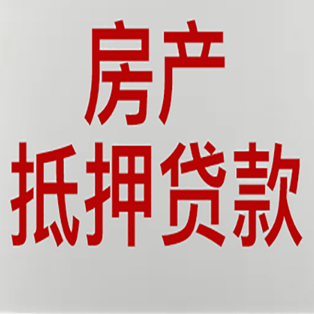 赤峰有房贷的房子能抵押贷款吗？