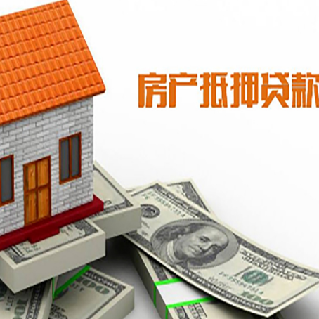 赤峰房子抵押贷款办理的流程