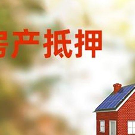 赤峰房子抵押贷款评估时间要多久?