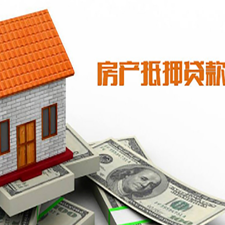 赤峰房子有贷款怎么办理抵押贷款？