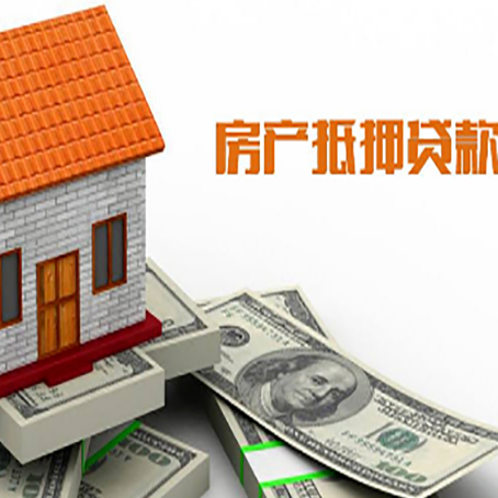 赤峰房产抵押贷款更高能贷多少钱呢?