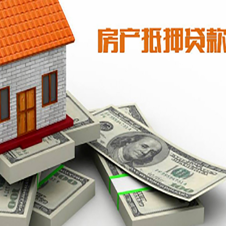 赤峰房屋抵押贷款需要哪些手续和条件?
